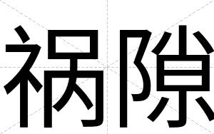 祸隙