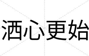 洒心更始