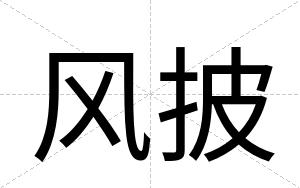 风披