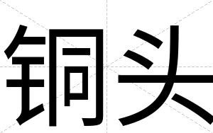 铜头