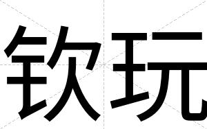 钦玩
