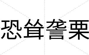 恐耸詟栗