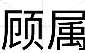 顾属