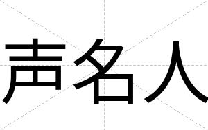 声名人