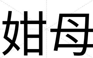 姏母