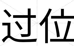 过位