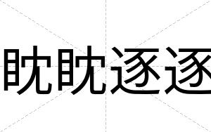 眈眈逐逐