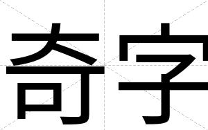 奇字