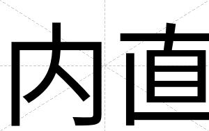内直