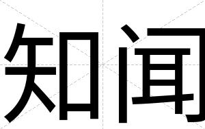 知闻