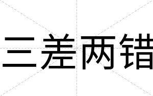 三差两错