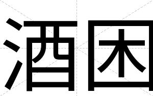 酒困