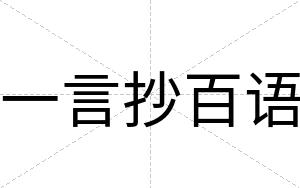 一言抄百语