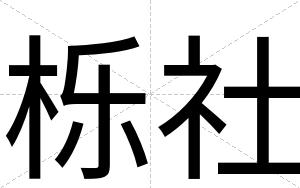 栎社