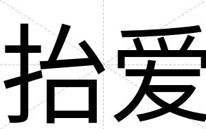 抬爱