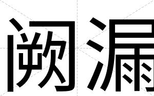 阙漏