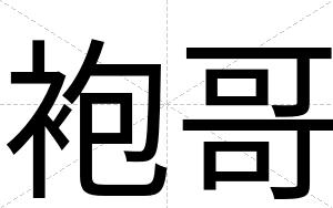 袍哥