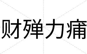 财殚力痡