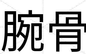 腕骨