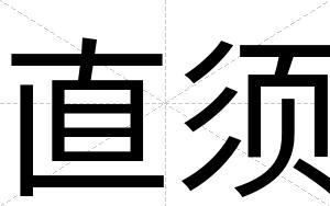 直须
