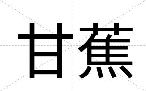 甘蕉