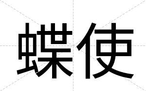 蝶使