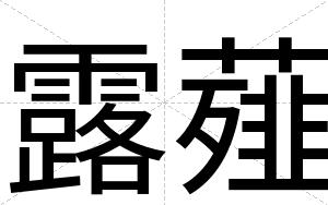 露薤