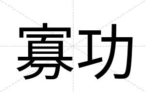寡功
