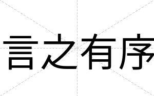 言之有序