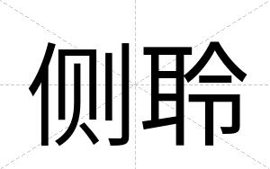 侧聆