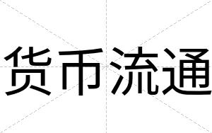 货币流通