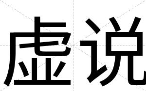 虚说