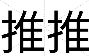 推推