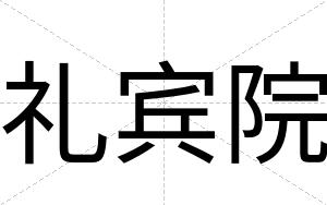 礼宾院