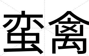 蛮禽