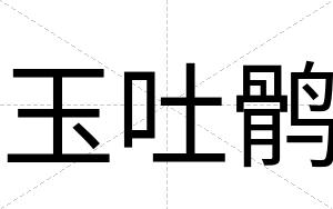 玉吐鹘