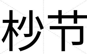 杪节