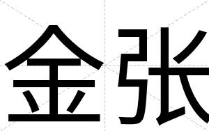 金张