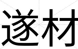 遂材