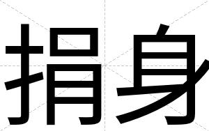 捐身