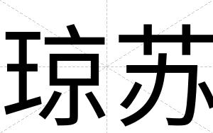 琼苏