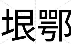 垠鄂