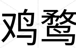 鸡鹜