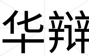华辩
