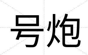 号炮