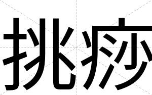 挑痧