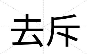 去斥