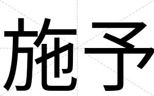 施予