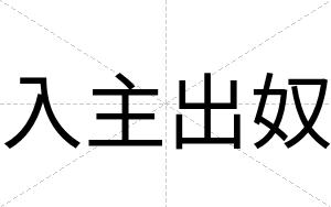 入主出奴