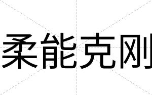 柔能克刚